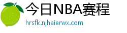 今日NBA赛程